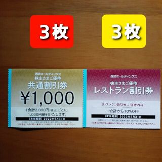 プリンス(Prince)の３枚🔶1000円共通割引券🔶西武ホールディングス株主優待券&オマケ(宿泊券)