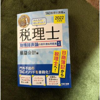 タックシュッパン(TAC出版)のみんなが欲しかった！税理士財務諸表論の教科書＆問題集 １　２０２２年度版(資格/検定)