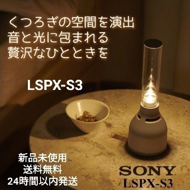 LSPX-S3    ソニー   グラスサウンドスピーカー  SONY 新品