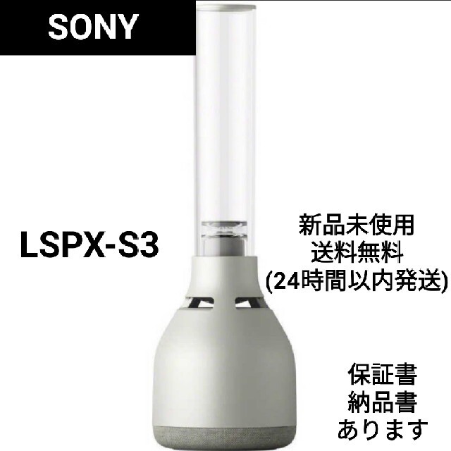 LSPX-S3    ソニー   グラスサウンドスピーカー  SONY 新品