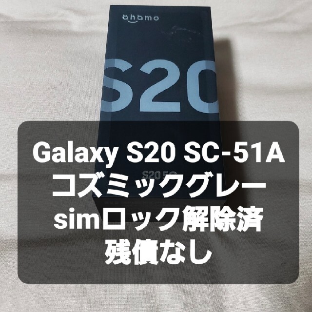 Galaxy(ギャラクシー)のGalaxy S20 SC-51A 一括購入 simロック解除済 極美品 スマホ/家電/カメラのスマートフォン/携帯電話(スマートフォン本体)の商品写真