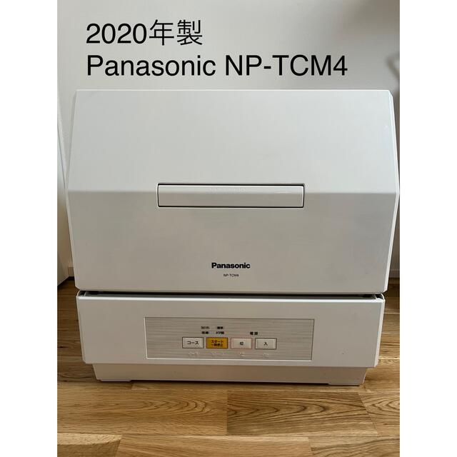 【2020年製・送料込】パナソニック プチ食洗機 NP-TCM4