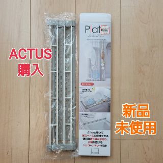 アクタス(ACTUS)のHito99様専用【新品未使用】アクタス購入♡水切りラック　水切りトレー(収納/キッチン雑貨)