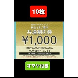 プリンス(Prince)の10枚🔶1000円共通割引券🔶西武ホールディングス株主優待券&オマケ(宿泊券)