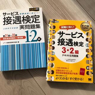 サ－ビス接遇検定３・２級テキスト＆問題集(その他)