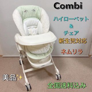 コンビ(combi)の❁︎新生児からご利用可能❁︎　コンビ ハイローチェア ネムリラ(その他)