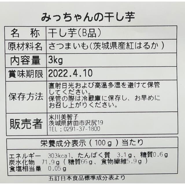 茨城県産紅はるか干し芋天日干し訳あり3キロ