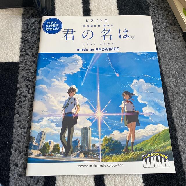 ヤマハ(ヤマハ)のピアノソロ　君の名は エンタメ/ホビーの本(楽譜)の商品写真