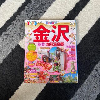 オウブンシャ(旺文社)のまっぷる金沢ｍｉｎｉ 能登・加賀温泉郷 ’２０(地図/旅行ガイド)