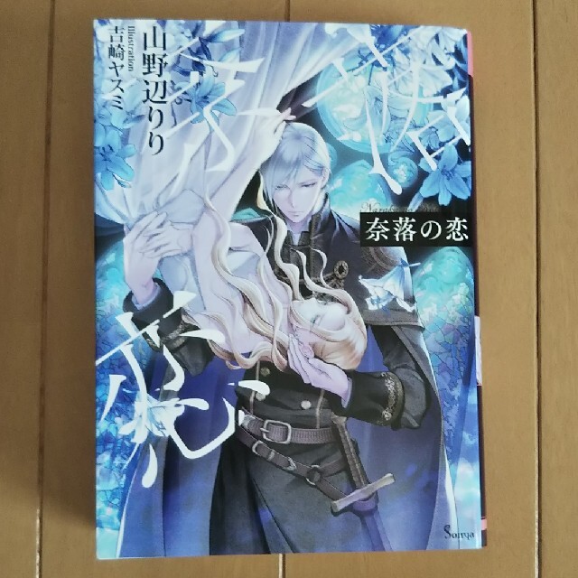 奈落の恋 ソーニャ文庫 山野辺りり TL小説 TL文庫 エンタメ/ホビーの本(文学/小説)の商品写真