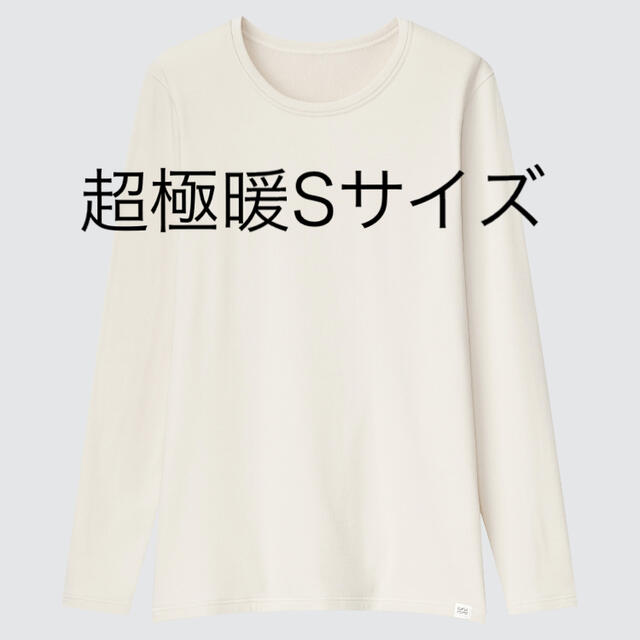 UNIQLO(ユニクロ)のヒートテック超極暖Sサイズ レディースの下着/アンダーウェア(アンダーシャツ/防寒インナー)の商品写真