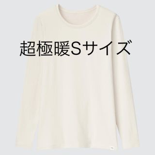 ユニクロ(UNIQLO)のヒートテック超極暖Sサイズ(アンダーシャツ/防寒インナー)