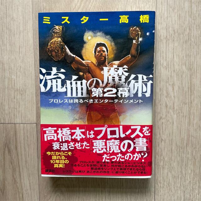 流血の魔術 第2幕 エンタメ/ホビーの本(趣味/スポーツ/実用)の商品写真