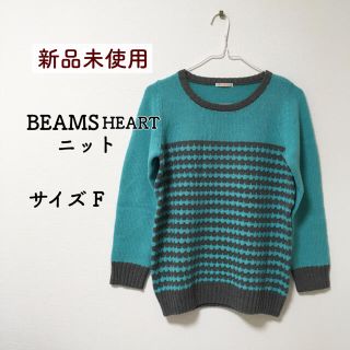 ビームス(BEAMS)のビームス　ハート　ニット　ウール　新品未使用(ニット/セーター)