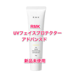 アールエムケー(RMK)の【未使用】RMK UVフェイスプロテクターアドバンスド(化粧下地)
