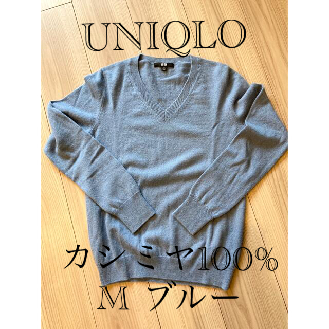 UNIQLO(ユニクロ)の値下げしました　UNIQLO カシミヤ100% Vネック　Mサイズ レディースのトップス(ニット/セーター)の商品写真