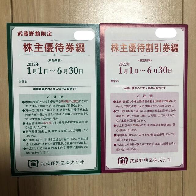 武蔵野興業 株主優待券（新宿武蔵野館 映画無料券 ＋映画800円券 各1冊