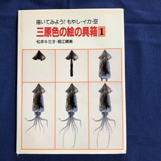 三原色の絵の具箱⑴　　松本きみ子・堀江晴美　　ほるぷ出版(趣味/スポーツ/実用)