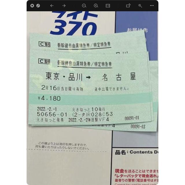 名古屋→東京2/16 自由席1枚 | www.jarussi.com.br