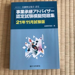 事業承継アドバイザー認定試験模擬問題集 一般社団法人金融検定協会認定 ２１年１１(資格/検定)