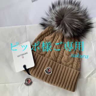 モンクレール(MONCLER)の未使用タグ付き MONCLERモンクレール ケーブルニット帽(ニット帽/ビーニー)