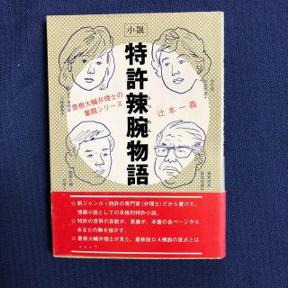 特許辣腕物語　辻本一義　幻想社(文学/小説)