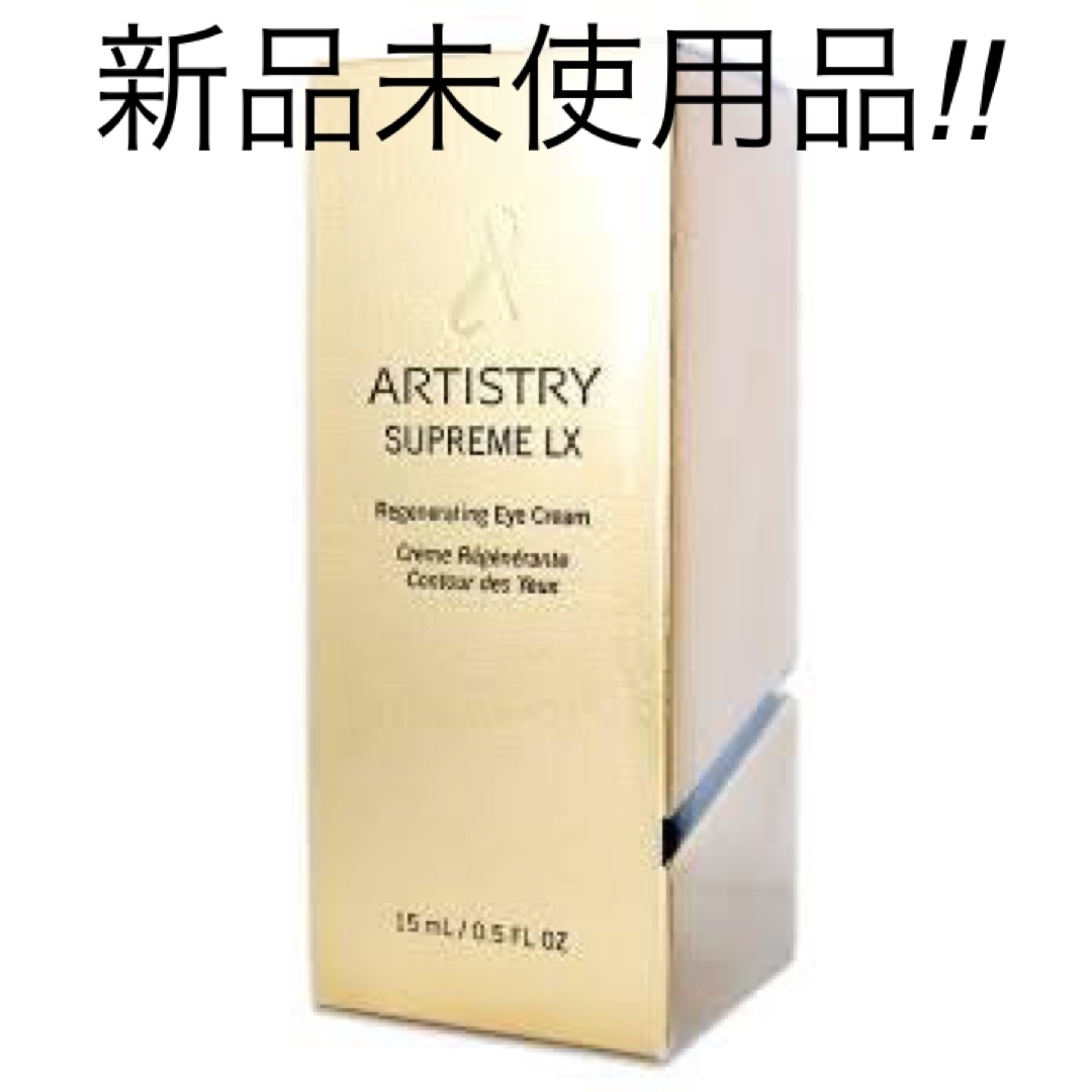 Amway ☆アムウェイ アーティストリー シュプリームLXアイクリーム