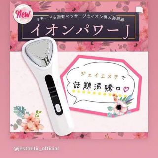 ブラウン(BRAUN)のジェイエステティック 美顔器 イオンパワーJ(フェイスケア/美顔器)