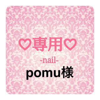 pomu様専用♡オーダーネイル(つけ爪/ネイルチップ)