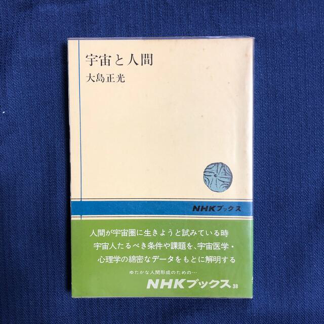 宇宙と人間　大島正光　NHKブックス エンタメ/ホビーの本(科学/技術)の商品写真