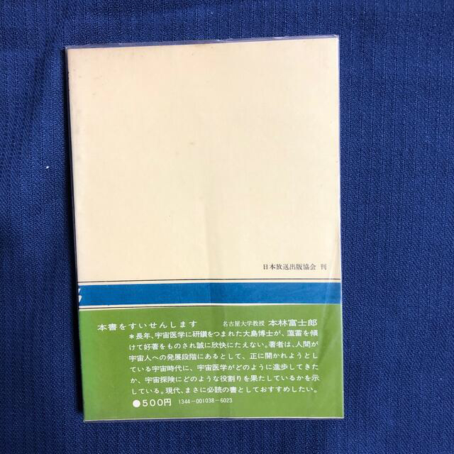 宇宙と人間　大島正光　NHKブックス エンタメ/ホビーの本(科学/技術)の商品写真