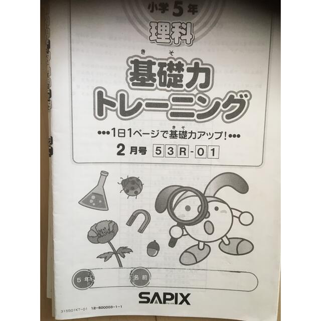 サピックス　5年生　理科　基礎力トレーニング　2月〜7月本