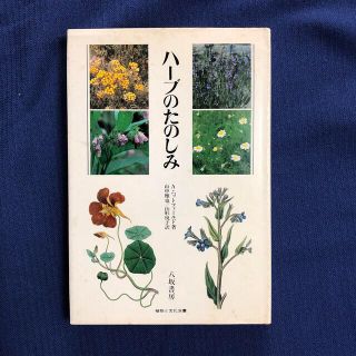 ハーブのたのしみ　　A・ハットフィールド　　八坂書房(趣味/スポーツ/実用)