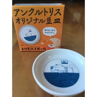 サントリー(サントリー)のアンクルトリス　オリジナル豆皿　４枚(アルコールグッズ)