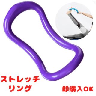 SALE 人気 ヨガ ストレッチリング ストレッチ ダイエット 即購入OK(ヨガ)