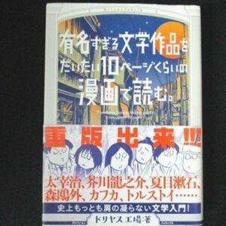 むっちゃ水木しげる風　ドリヤス工場　有名すぎる文学作品　漫画(青年漫画)