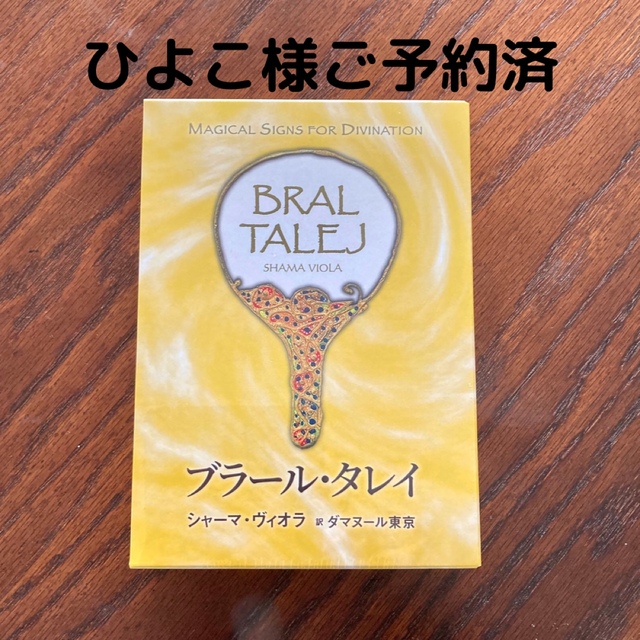 オラクルカード　【新品・未開封】ブラール・タレイ