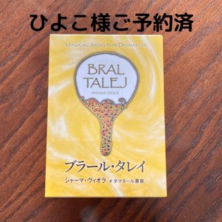 オラクルカード　【新品・未開封】ブラール・タレイ (趣味/スポーツ/実用)