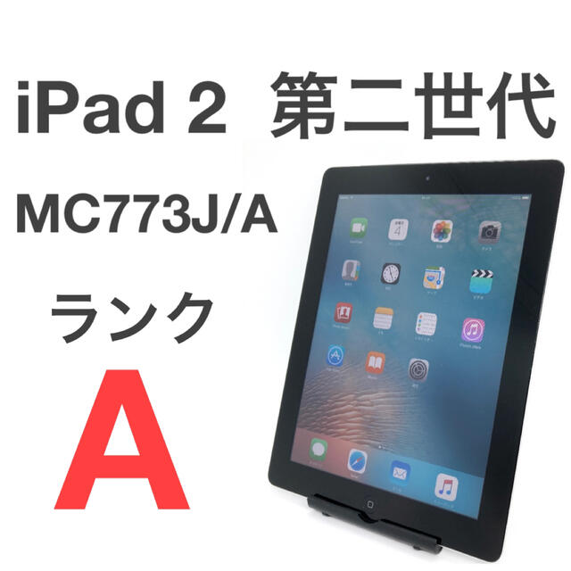 美品 iPad2 第2世代 MC773J/A ソフトバンク 16GB 本体 3G