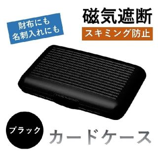 【新品】カードケース　財布　名刺入れ　スキミング防止　ブラック(名刺入れ/定期入れ)