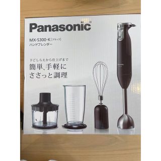 パナソニック(Panasonic)のcocoa様専用Panasonic MX-S300-K ハンドブレンダー(ジューサー/ミキサー)