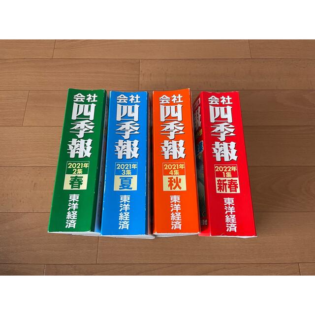 東洋経済　会社四季報　4冊セット(2021〜2022) エンタメ/ホビーの本(ビジネス/経済)の商品写真