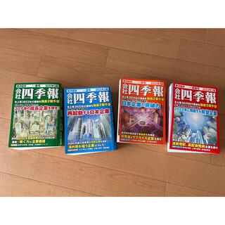 東洋経済　会社四季報　4冊セット(2021〜2022)(ビジネス/経済)