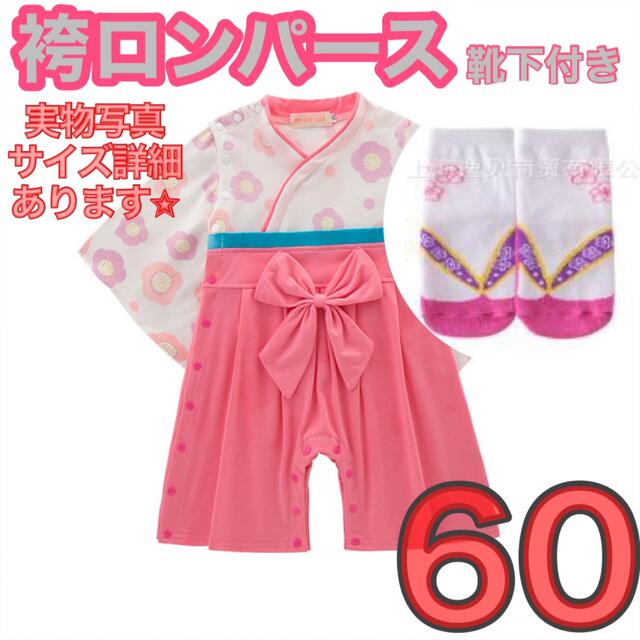 袴ロンパース 60 ピンク 着物 お食い初め ひな祭り 雛 節句 キッズ/ベビー/マタニティのベビー服(~85cm)(和服/着物)の商品写真