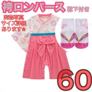 袴ロンパース 60 ピンク 着物 お食い初め ひな祭り 雛 節句(和服/着物)