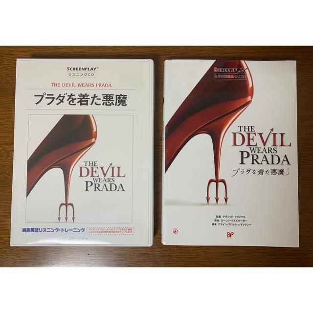 プラダを着た悪魔 リスニングCD ＆ セリフ集  エンタメ/ホビーの本(語学/参考書)の商品写真