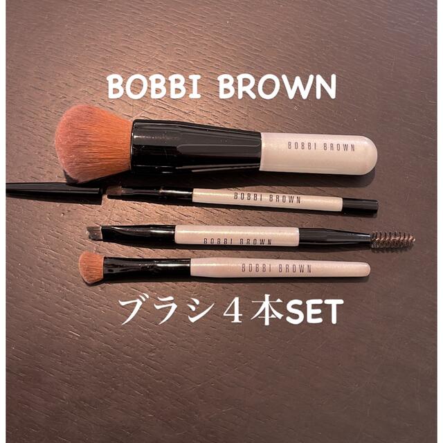 BOBBI BROWN(ボビイブラウン)のBOBBI BROWNブラシセット コスメ/美容のキット/セット(コフレ/メイクアップセット)の商品写真