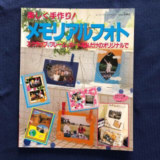 楽しく手作り！メモリアルフォト スクラップ、フレ－ム、ボ－ドを私だけのオリジナル(趣味/スポーツ/実用)