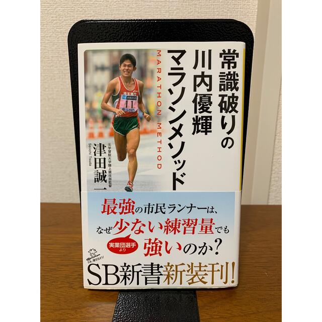 常識破りの川内優輝マラソンメソッド エンタメ/ホビーの本(健康/医学)の商品写真