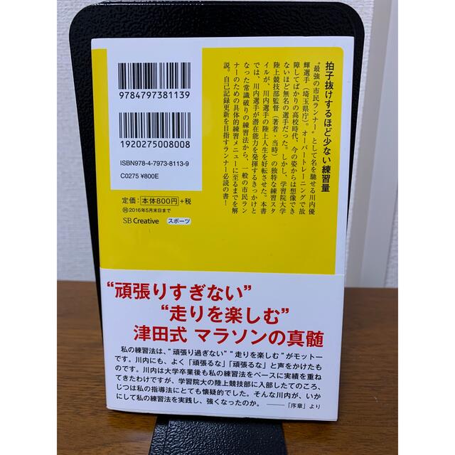 常識破りの川内優輝マラソンメソッド エンタメ/ホビーの本(健康/医学)の商品写真